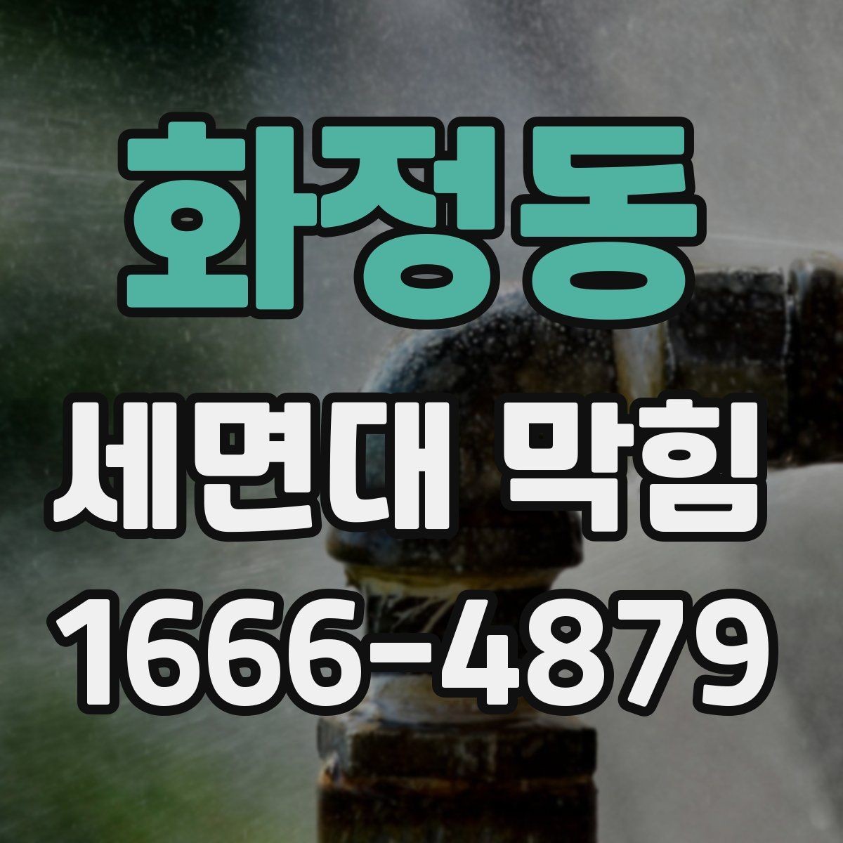 화정동 세면대 막힘 배관 청소 주기를 정하는 기준