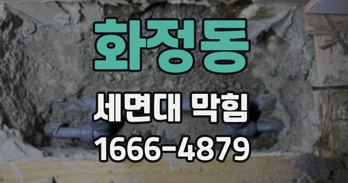 화정동 세면대 막힘