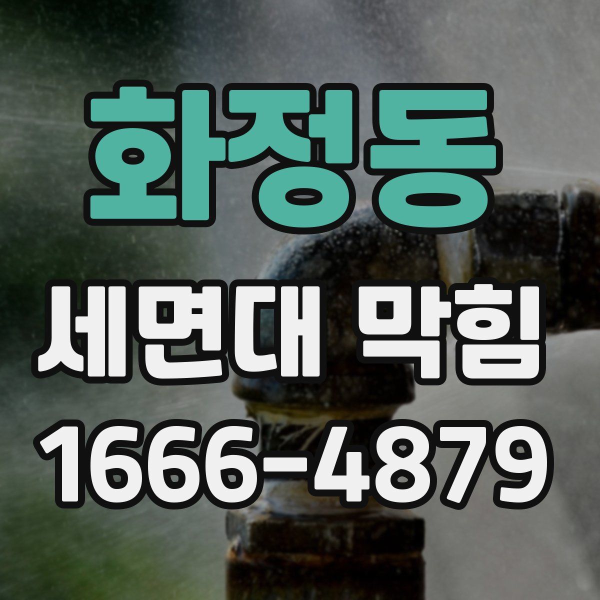 화정동 세면대 막힘