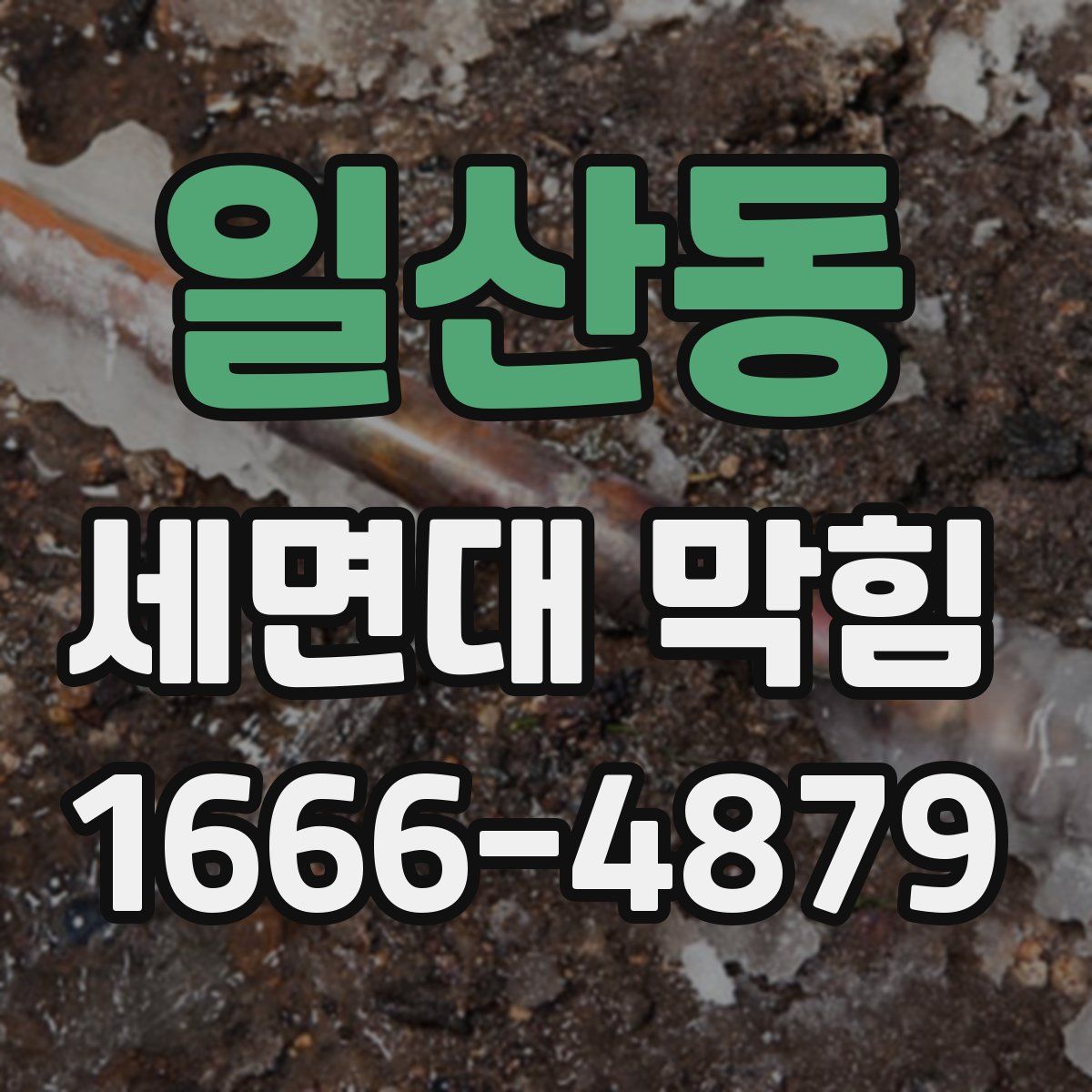일산동 세면대 막힘
