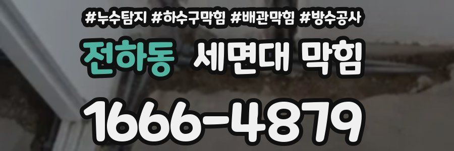 전하동 세면대 막힘