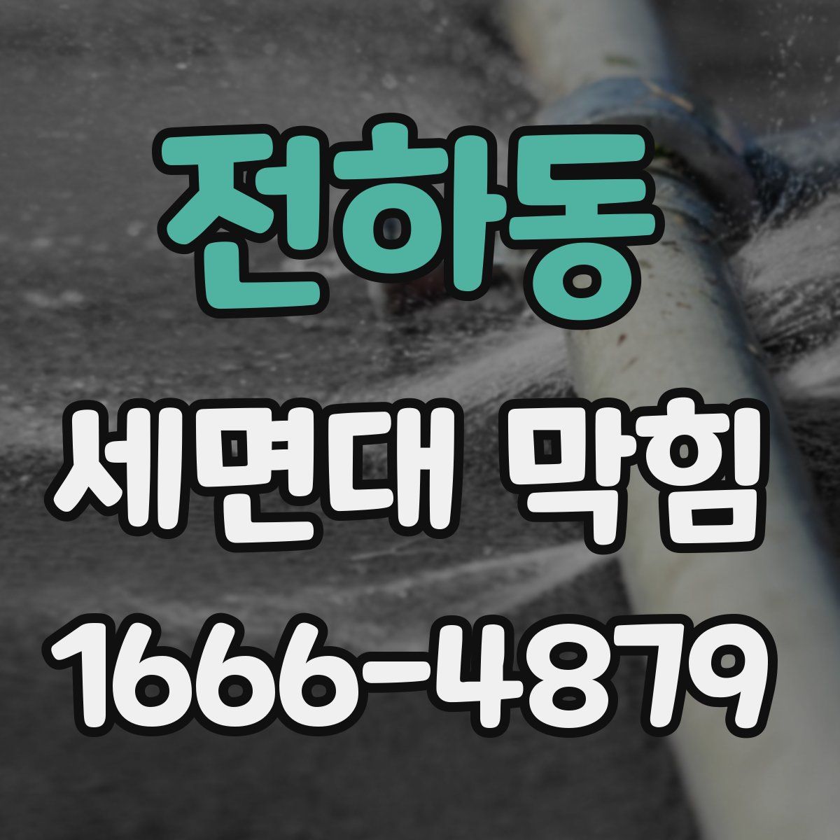 전하동 세면대 막힘