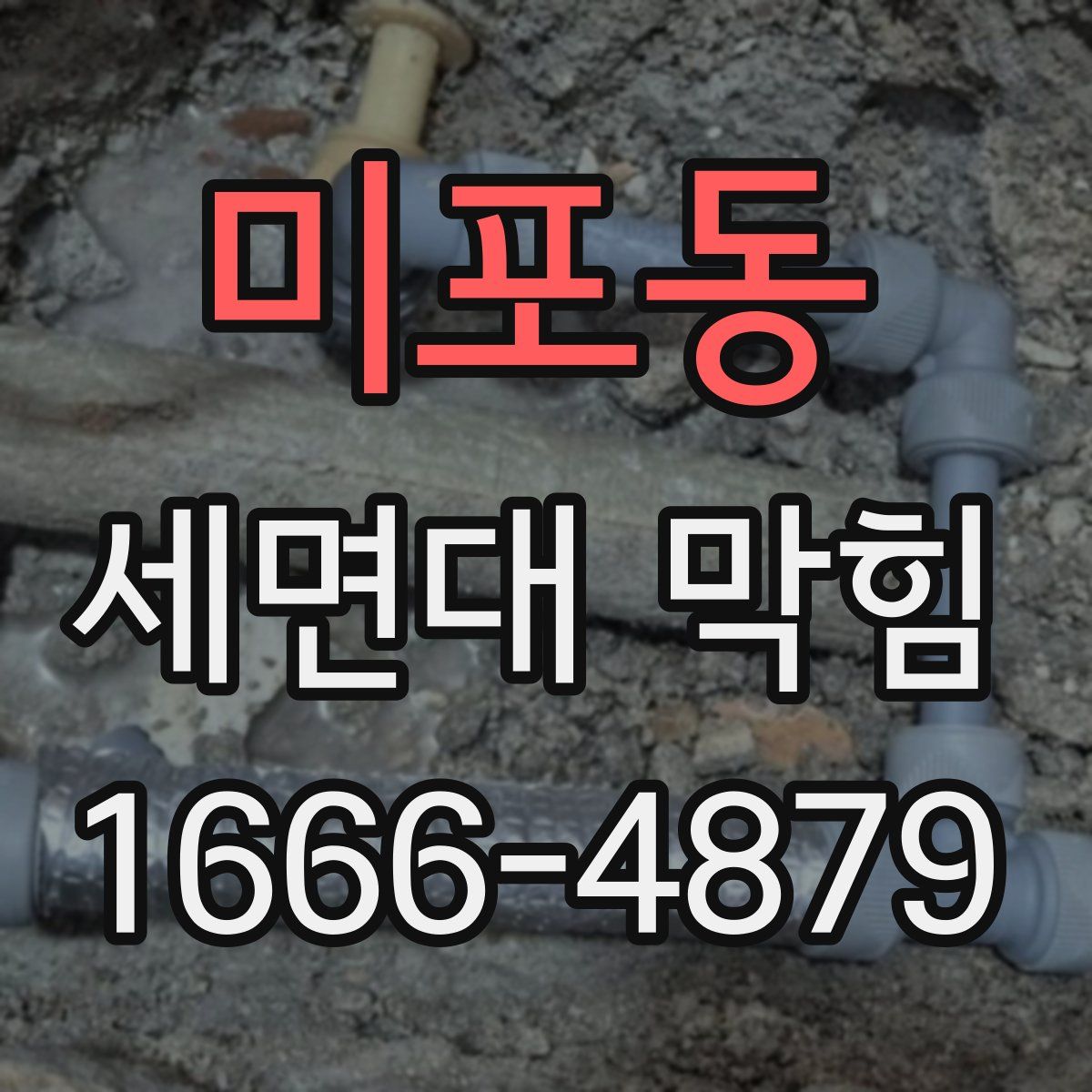 미포동 세면대 막힘