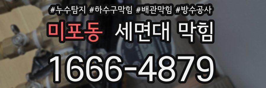 미포동 세면대 막힘