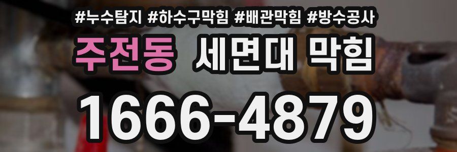 주전동 세면대 막힘