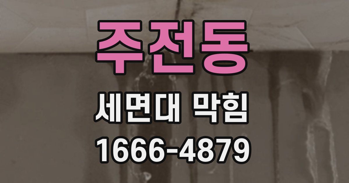 주전동 세면대 막힘