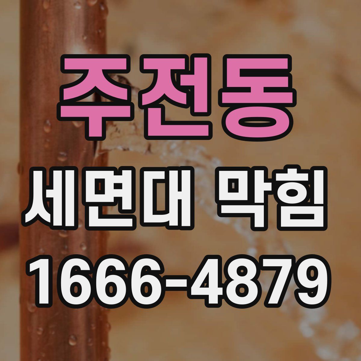 주전동 세면대 막힘