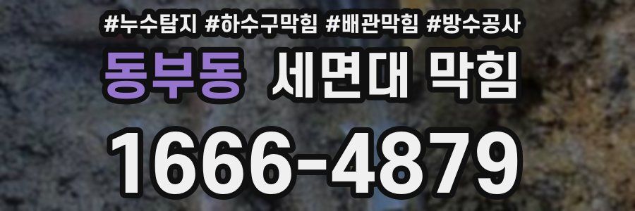 동부동 세면대 막힘