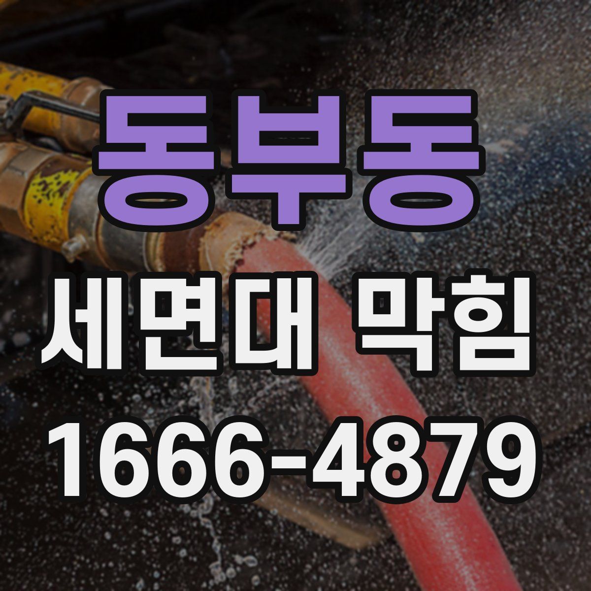 동부동 세면대 막힘