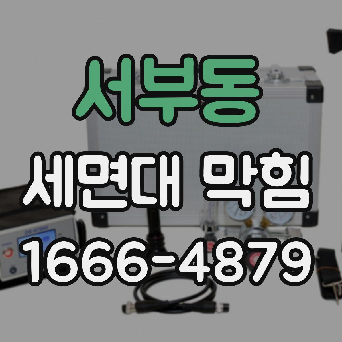 서부동 세면대 막힘