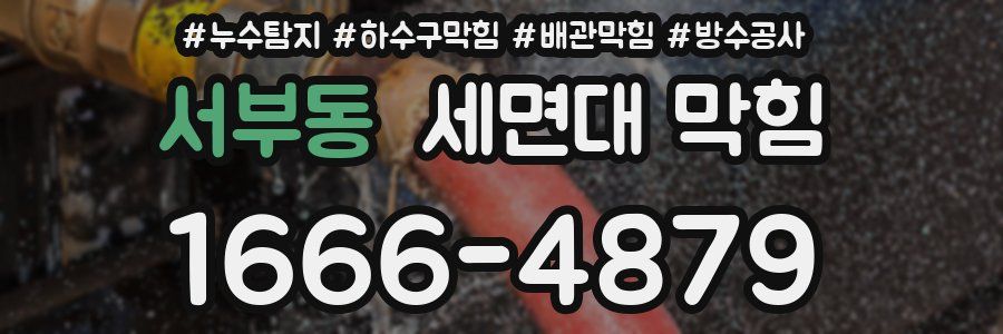 서부동 세면대 막힘