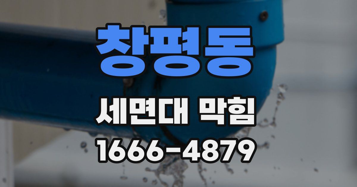 창평동 세면대 막힘