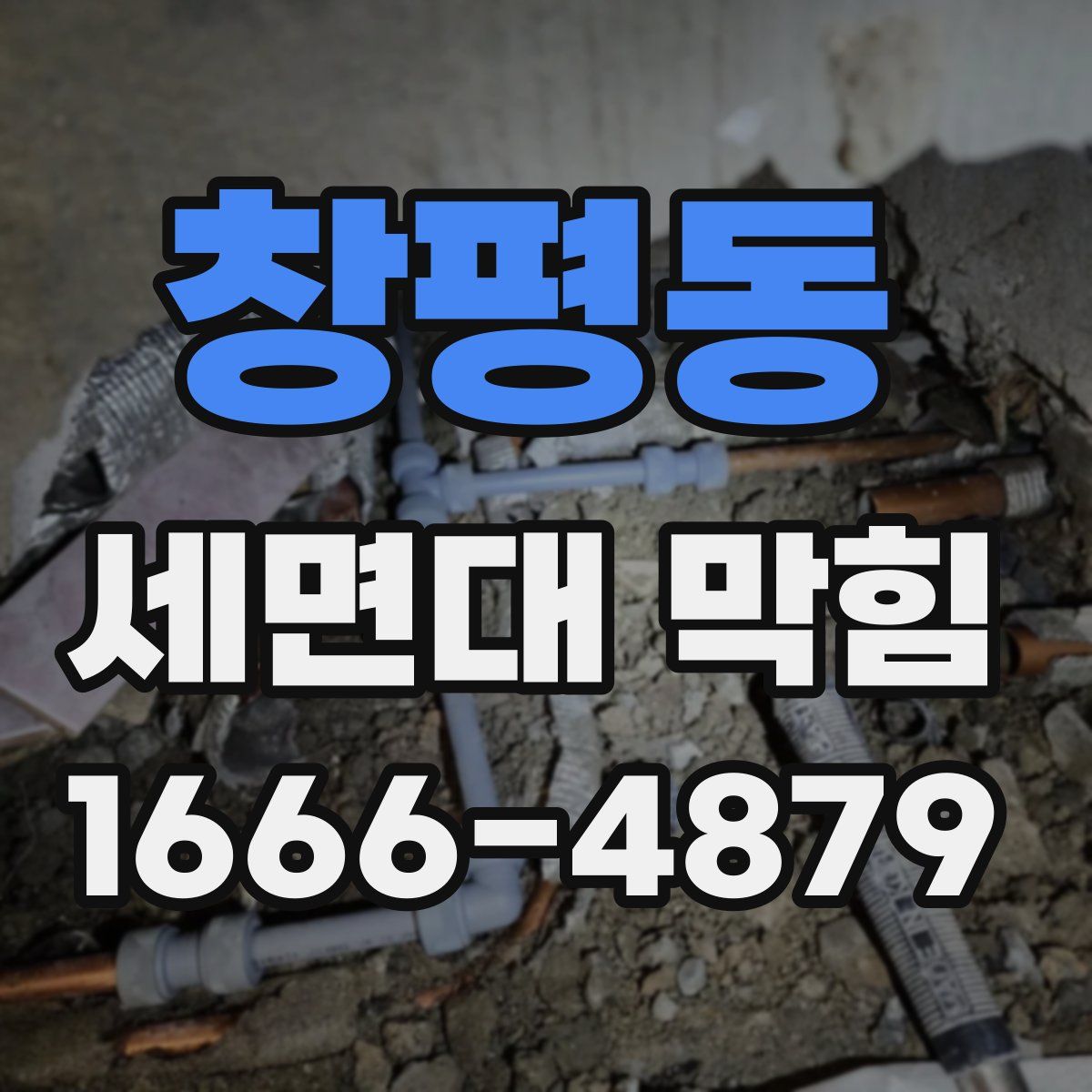 창평동 세면대 막힘