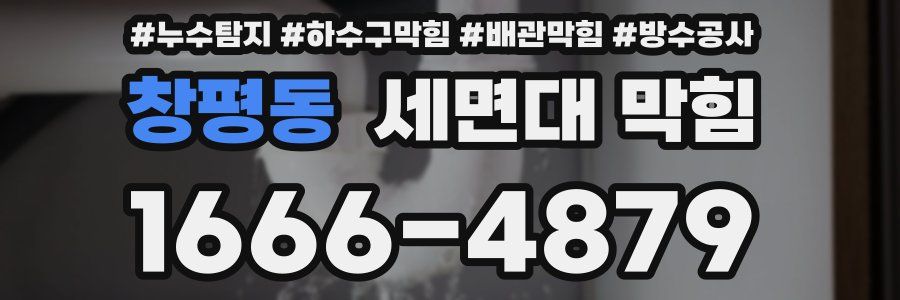 창평동 세면대 막힘