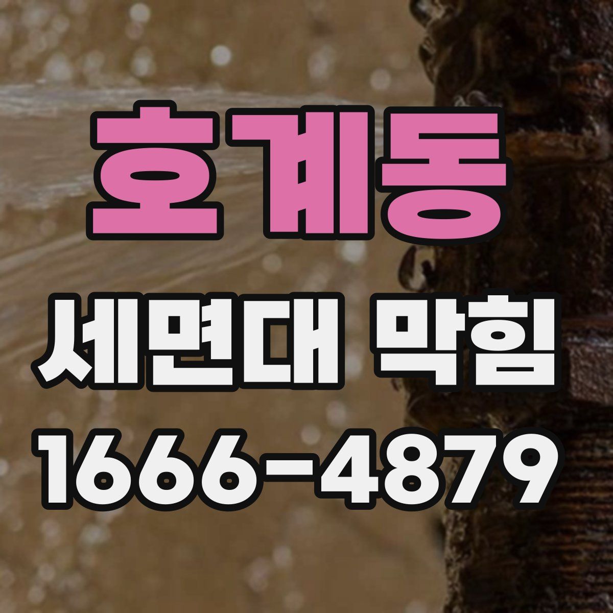 호계동 세면대 막힘