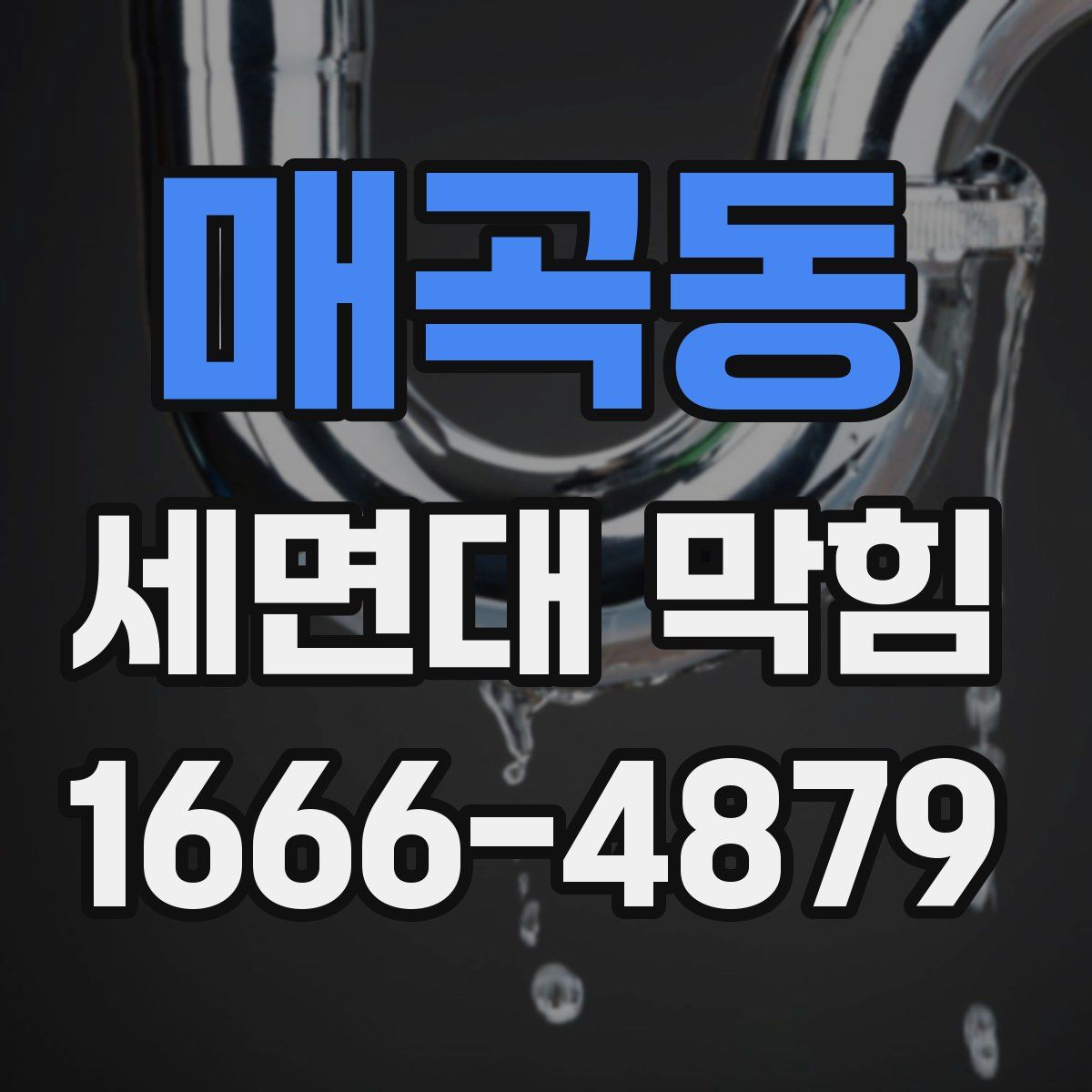 매곡동 세면대 막힘