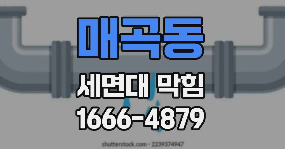 매곡동 세면대 막힘