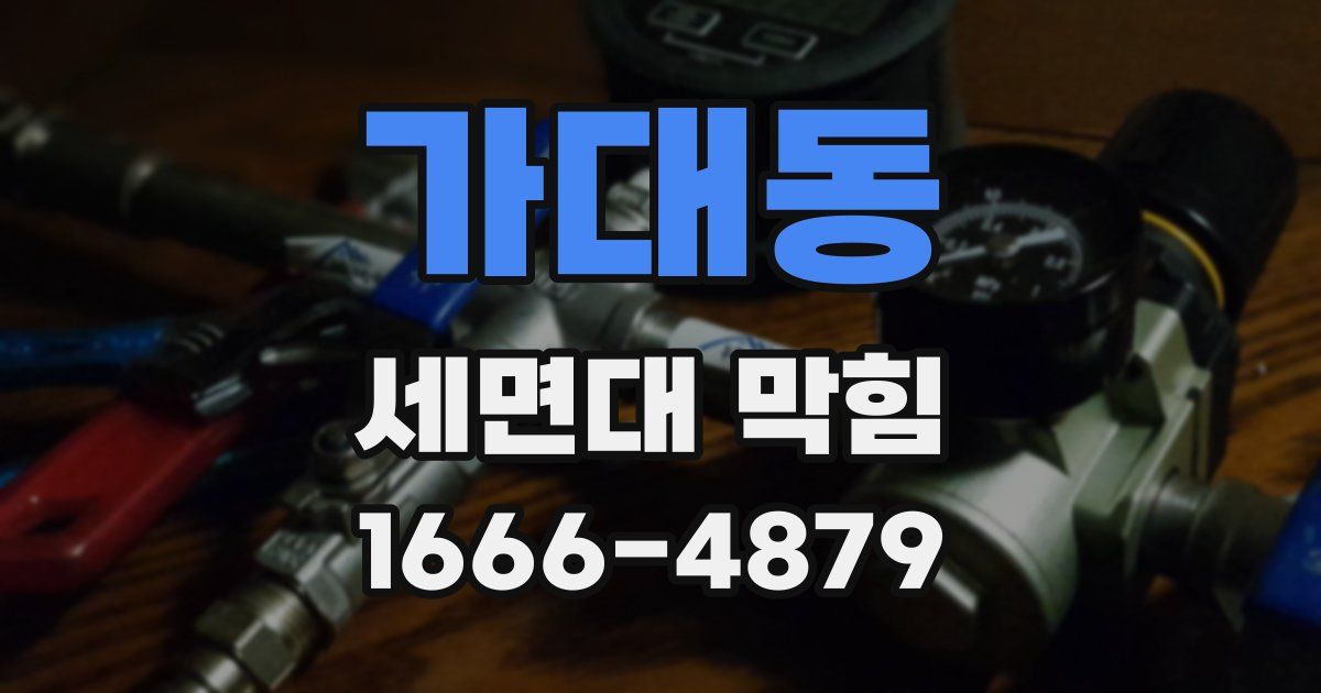 가대동 세면대 막힘