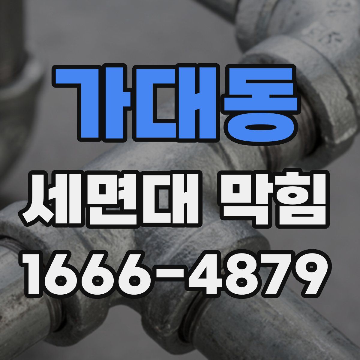 가대동 세면대 막힘