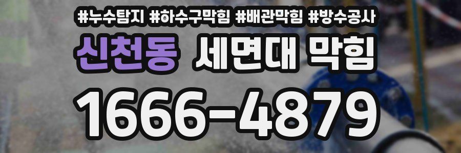 신천동 세면대 막힘