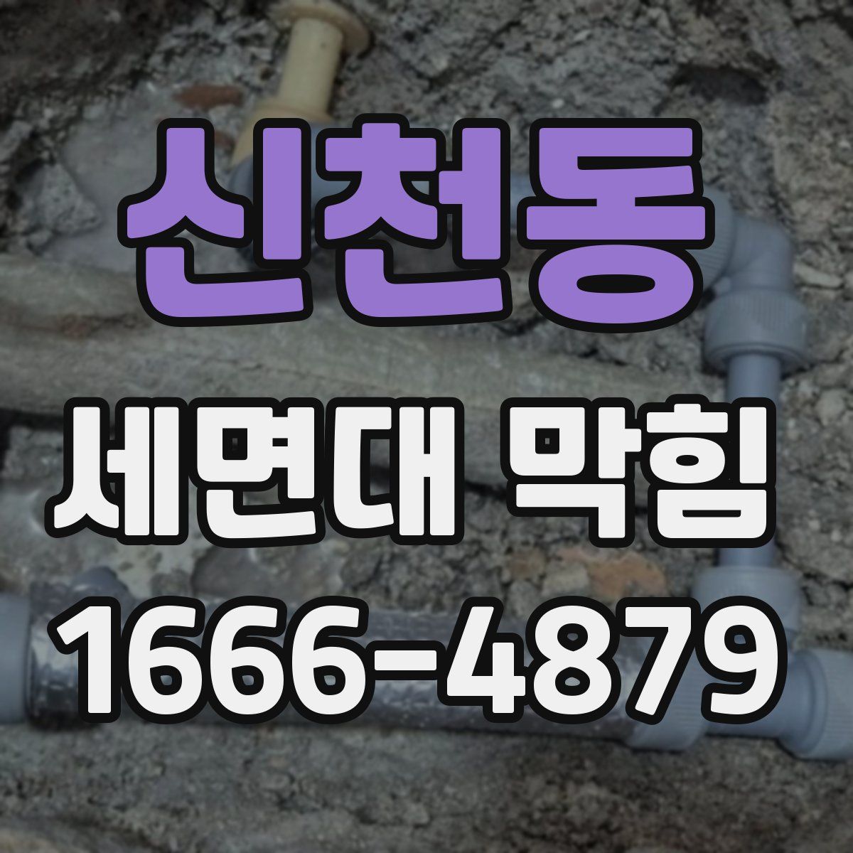 신천동 세면대 막힘