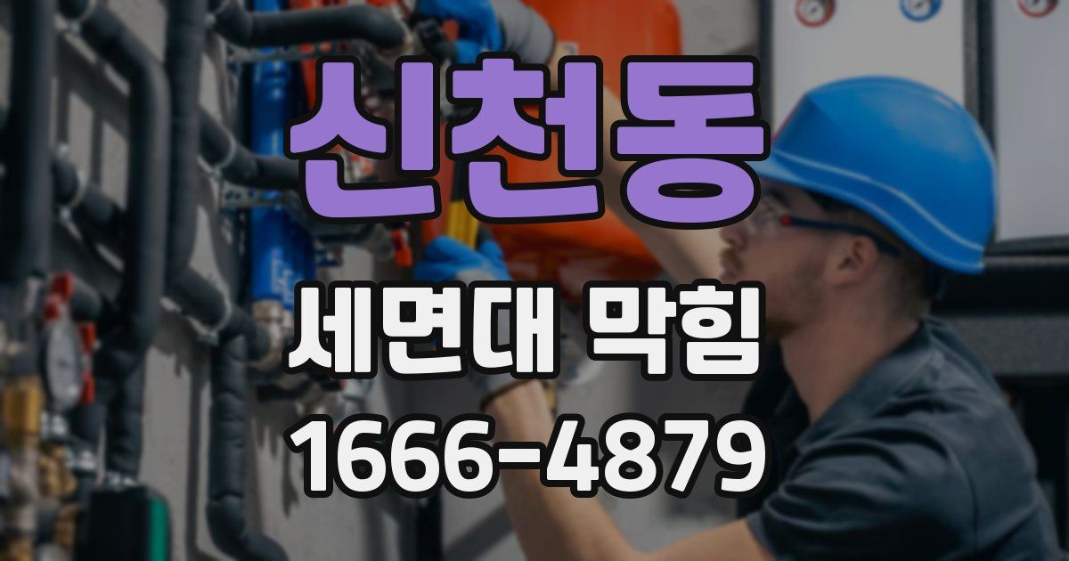 신천동 세면대 막힘