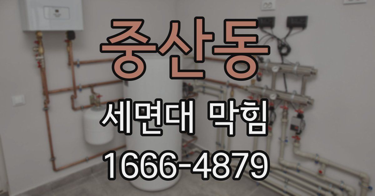 중산동 세면대 막힘