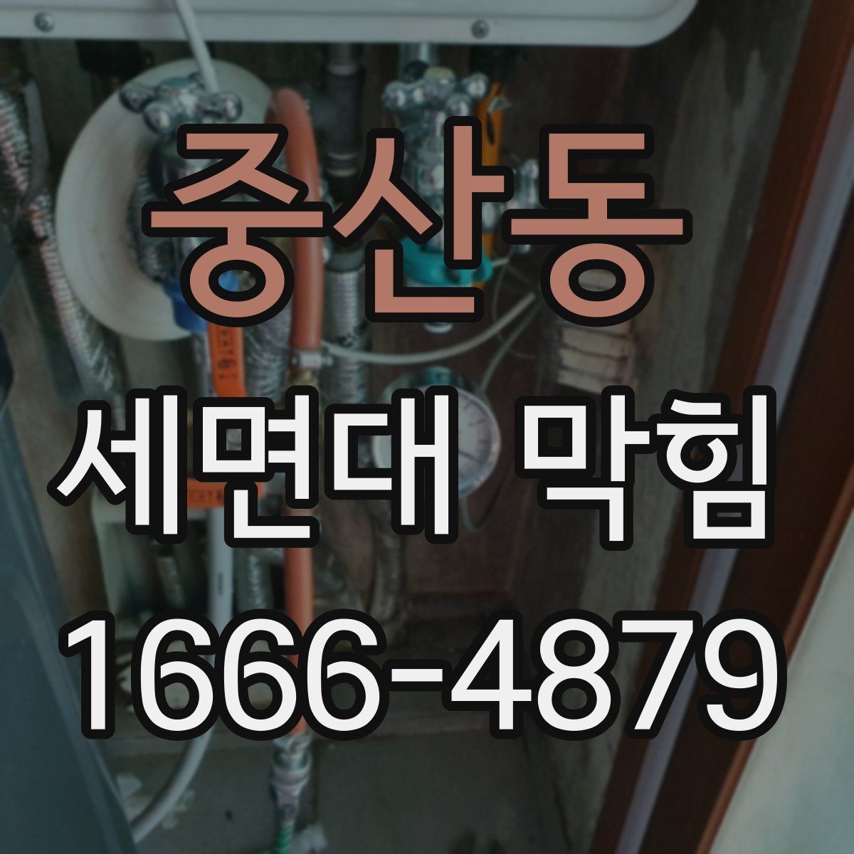중산동 세면대 막힘