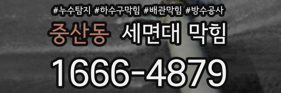 중산동 세면대 막힘
