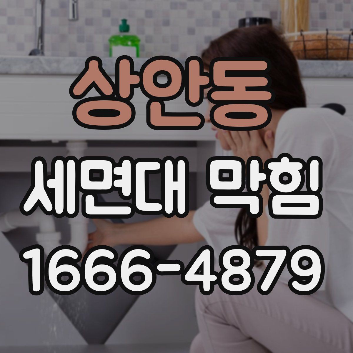 상안동 세면대 막힘 분해가 어렵다면 먼저 볼 곳