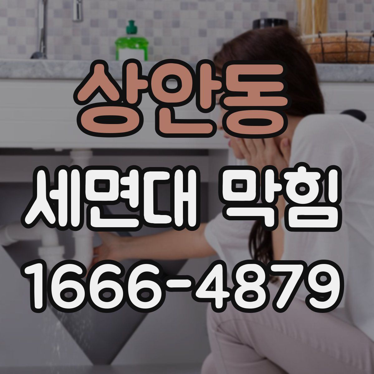 상안동 세면대 막힘
