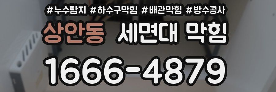 상안동 세면대 막힘