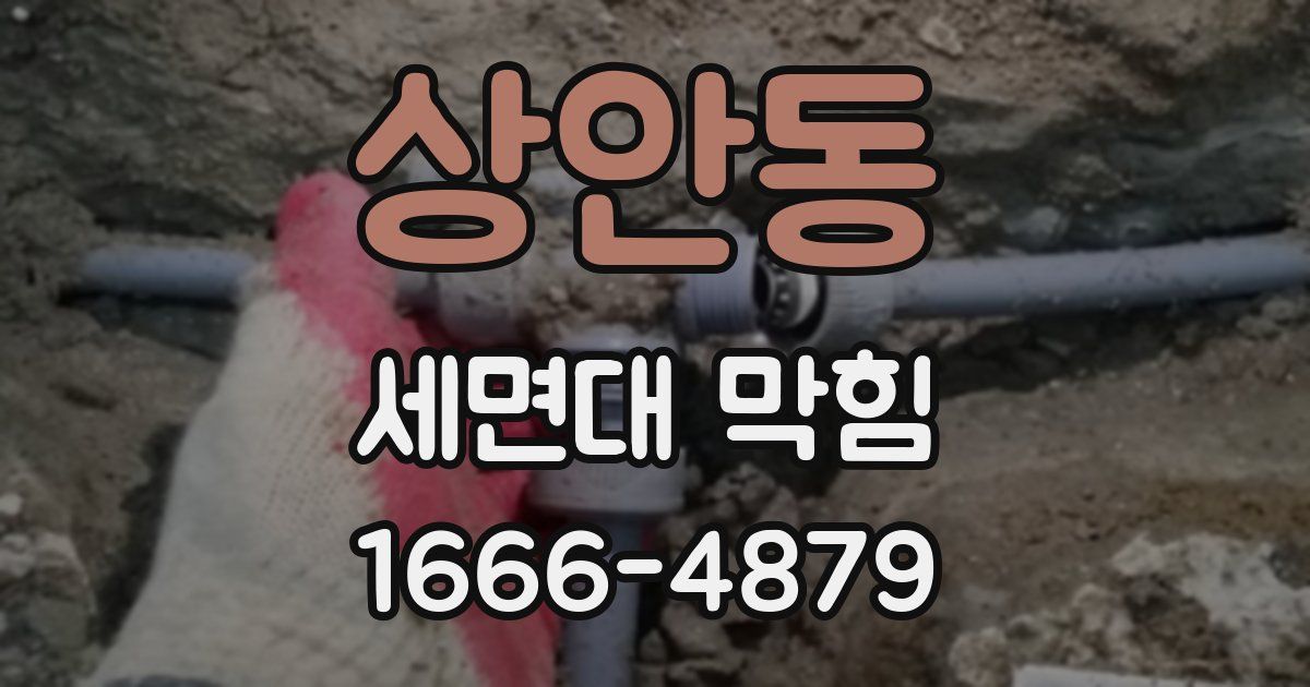 상안동 세면대 막힘