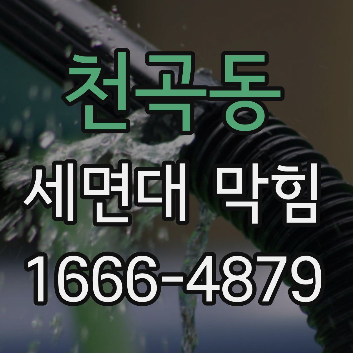 천곡동 세면대 막힘