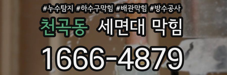 천곡동 세면대 막힘