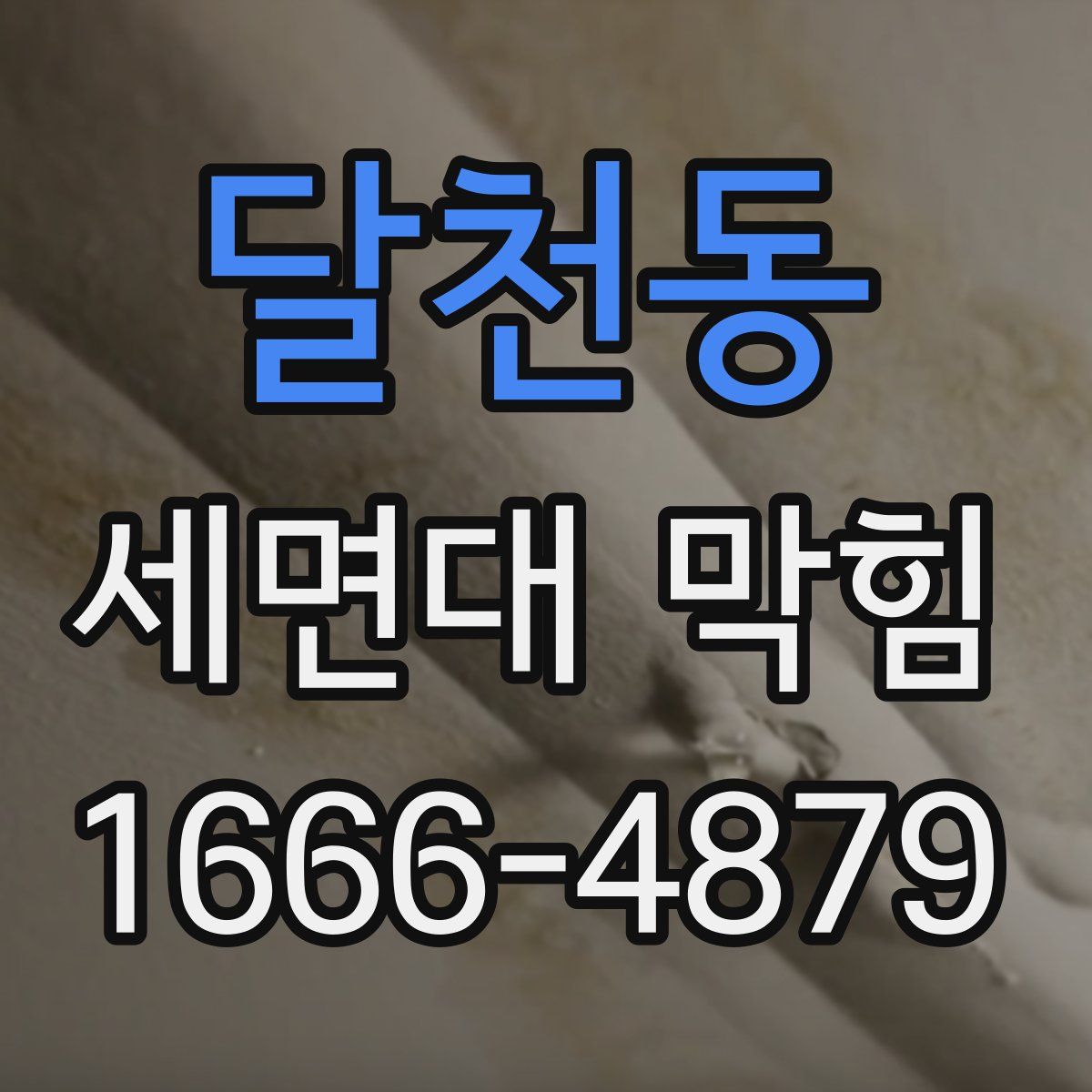 달천동 세면대 막힘