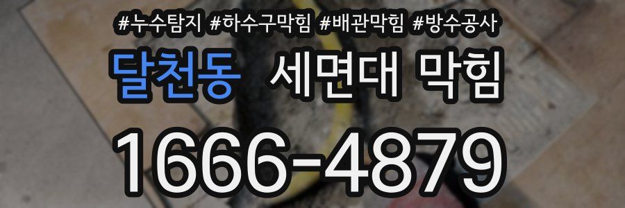달천동 세면대 막힘