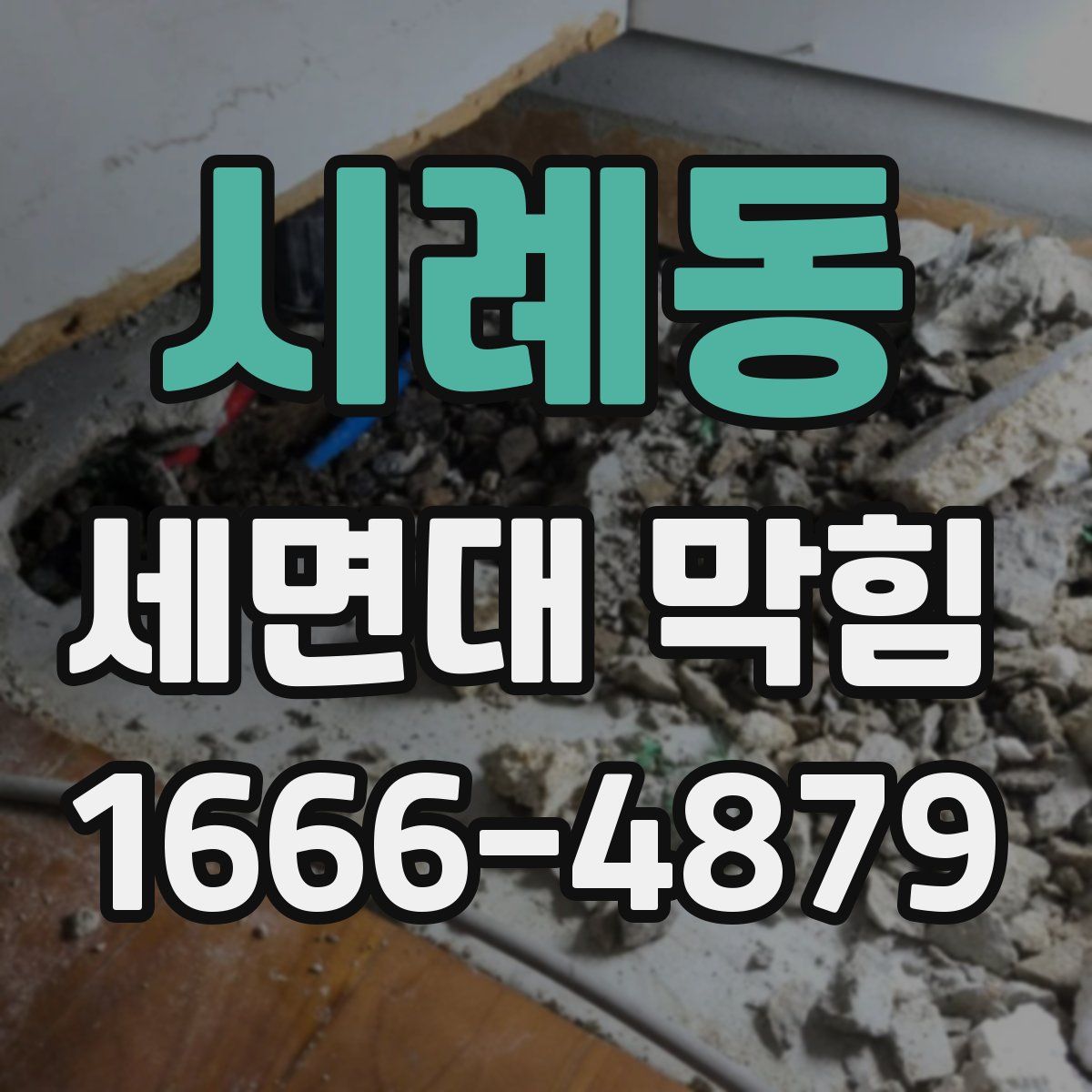 시례동 세면대 막힘