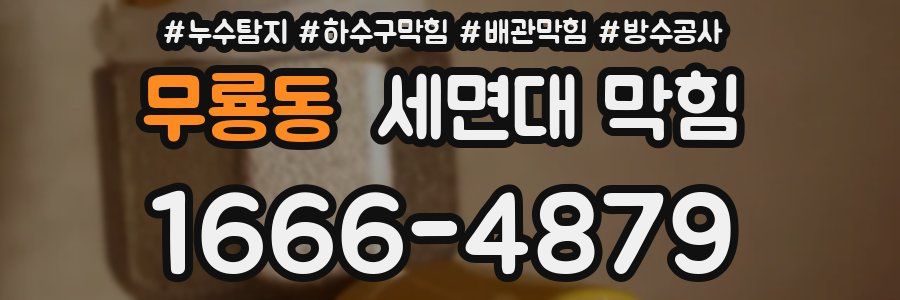 무룡동 세면대 막힘