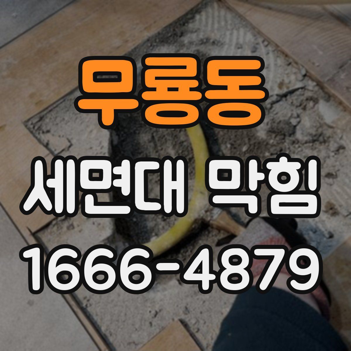 무룡동 세면대 막힘
