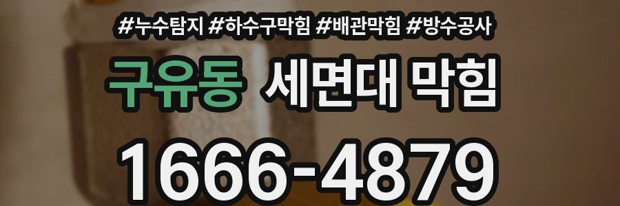 구유동 세면대 막힘