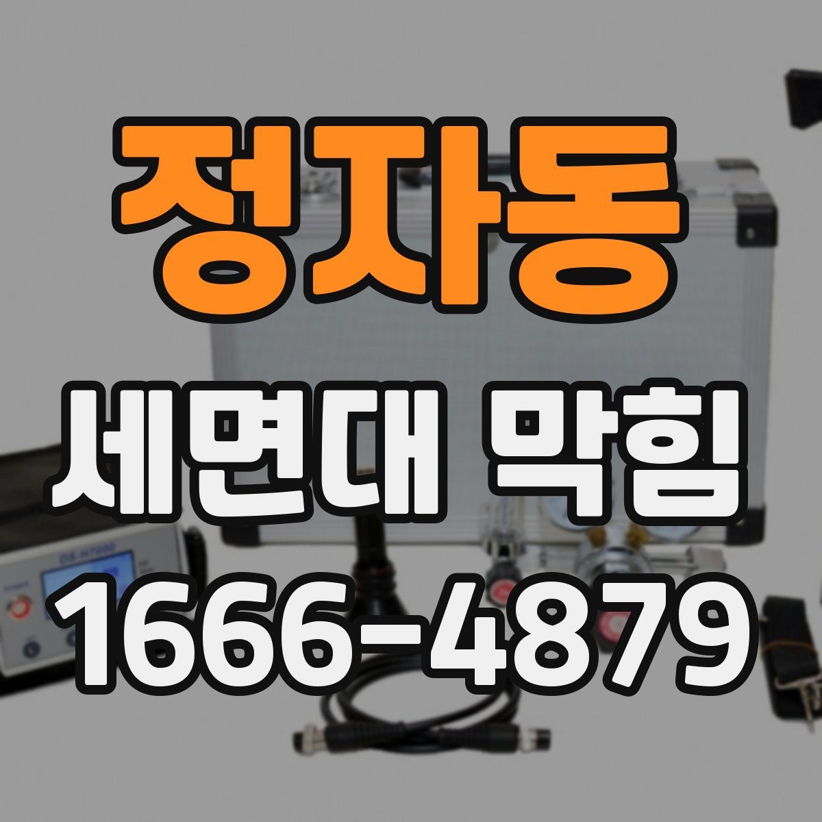 정자동 세면대 막힘