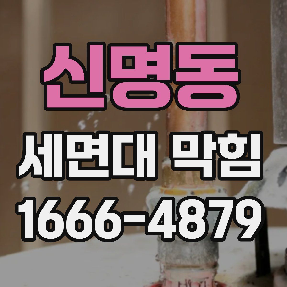 신명동 세면대 막힘