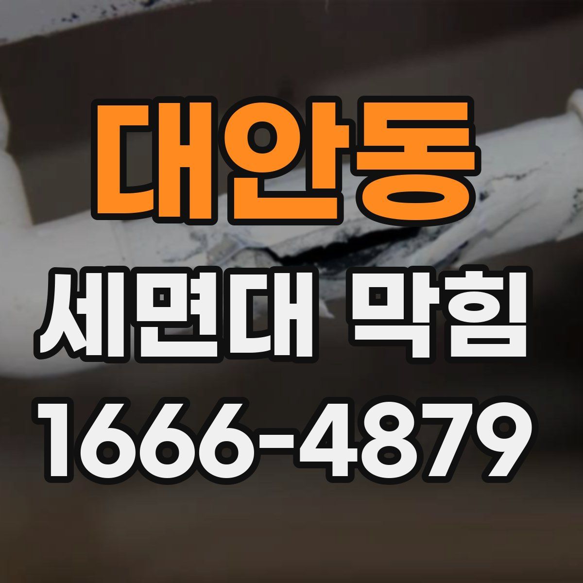 대안동 세면대 막힘