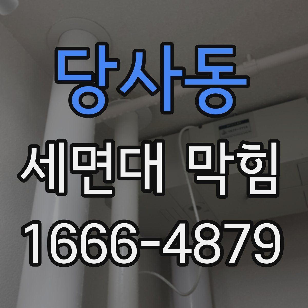 당사동 세면대 막힘 욕실 사용 후 관리가 중요한 이유
