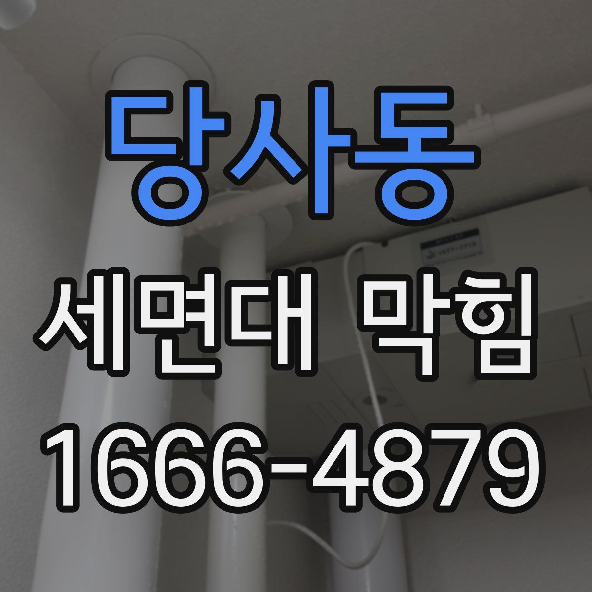 당사동 세면대 막힘