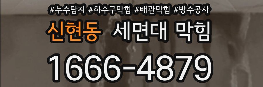신현동 세면대 막힘
