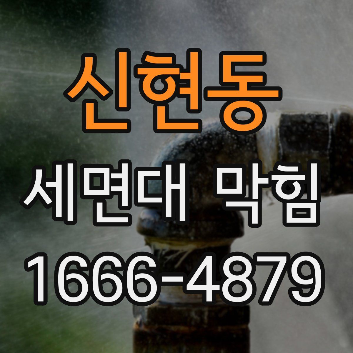 신현동 세면대 막힘