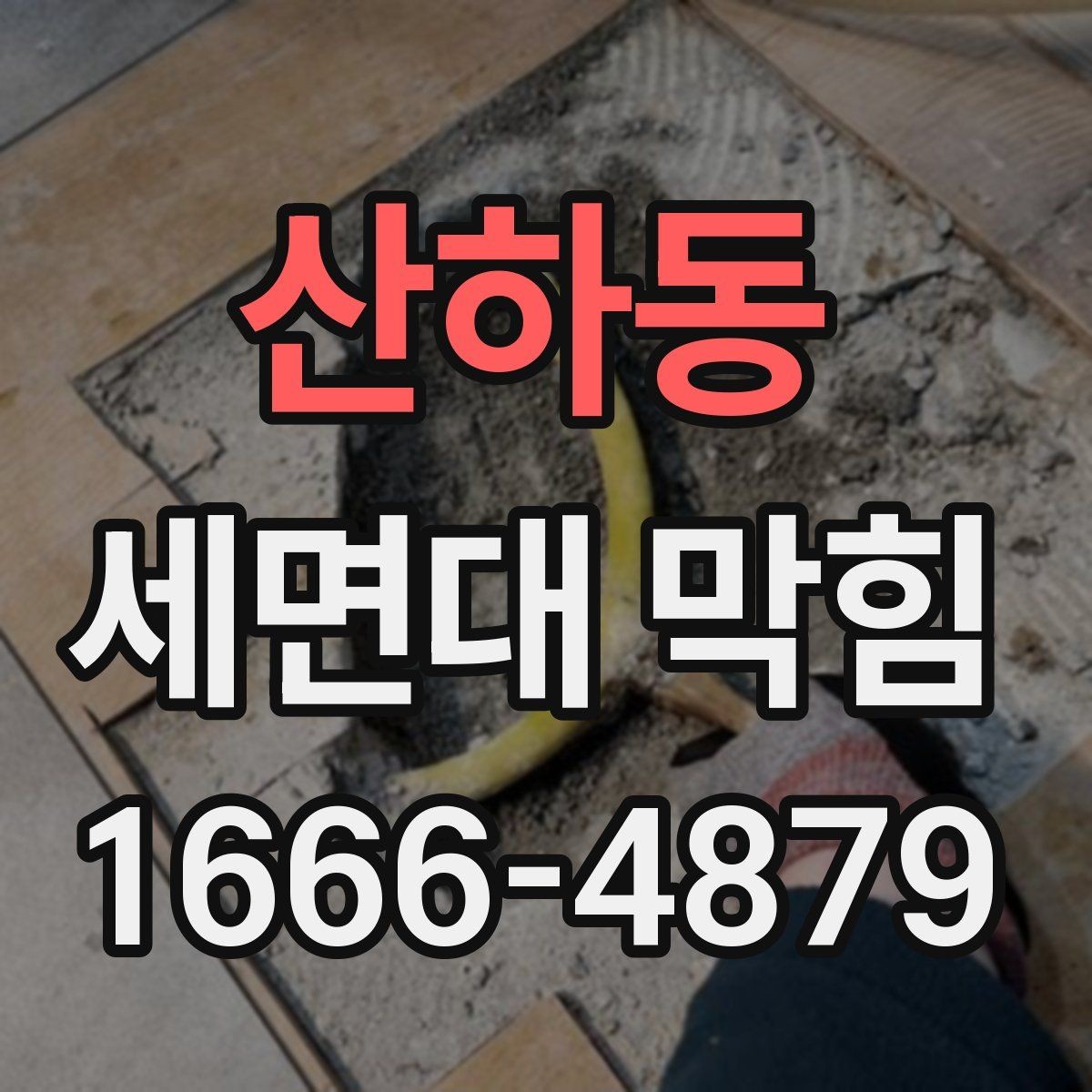 산하동 세면대 막힘 물이 천천히 빠질 때 의심할 점