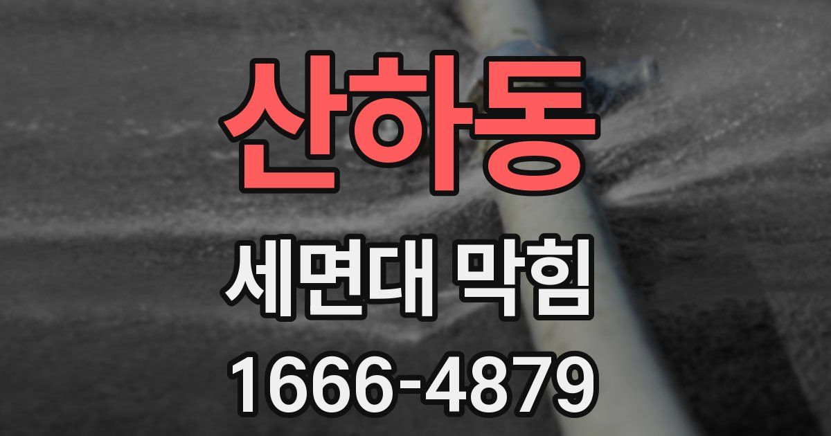 산하동 세면대 막힘